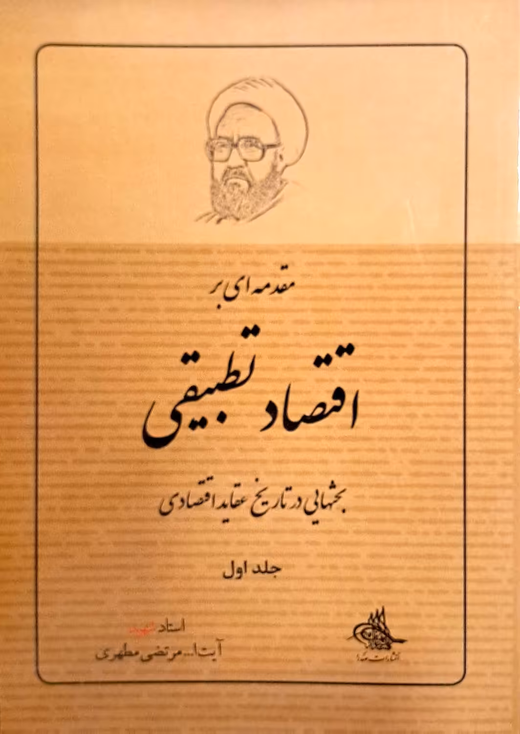 کتاب مقدمه ای بر اقتصاد تطبیقی (جلد اول)