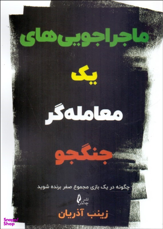 ماجراجویی های یک معامله گر جنگجو