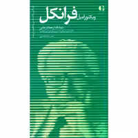 ویکتور امیل فرانکل بنیانگذار معنا درمانی