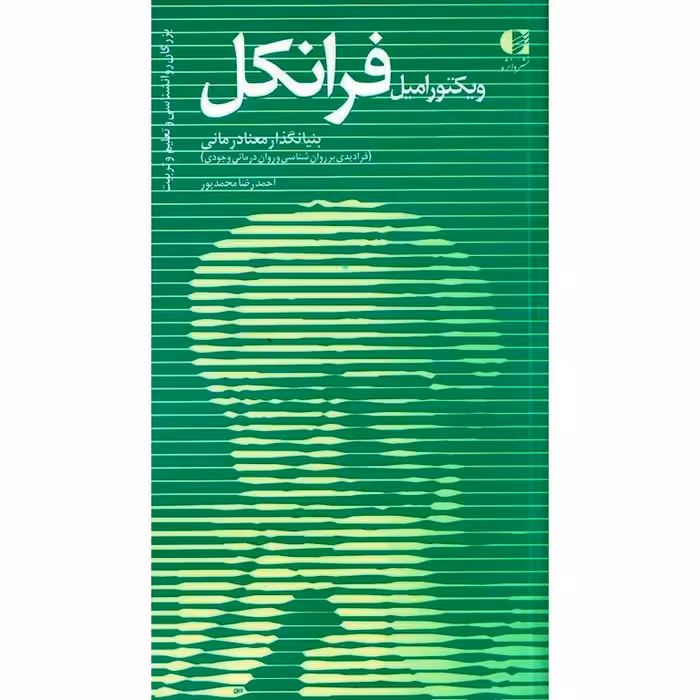 ویکتور امیل فرانکل بنیانگذار معنا درمانی