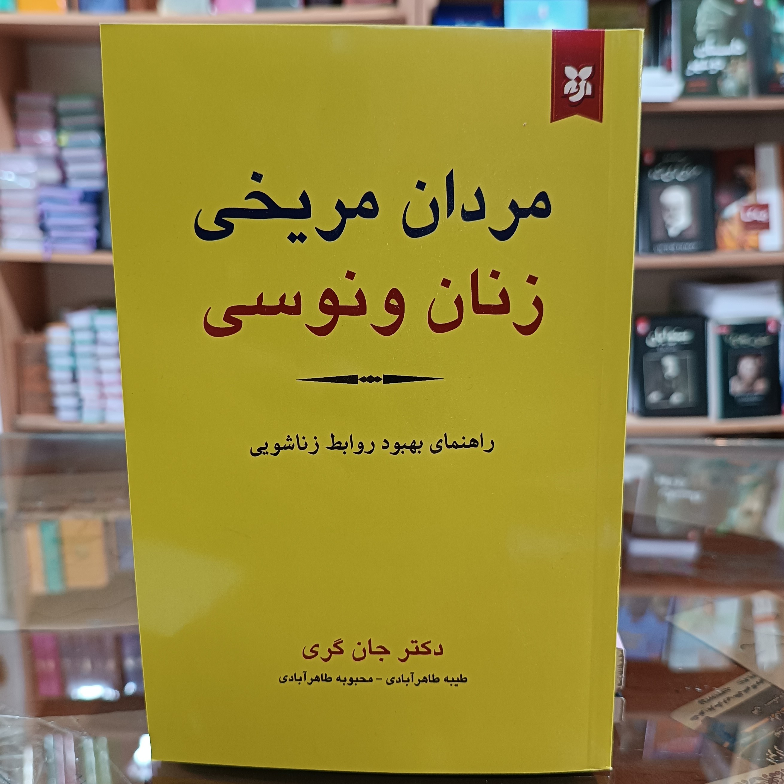 کتاب مردان مریخی زنان ونوسی ، اثر جان گری ، مترجم طاهر ابادی