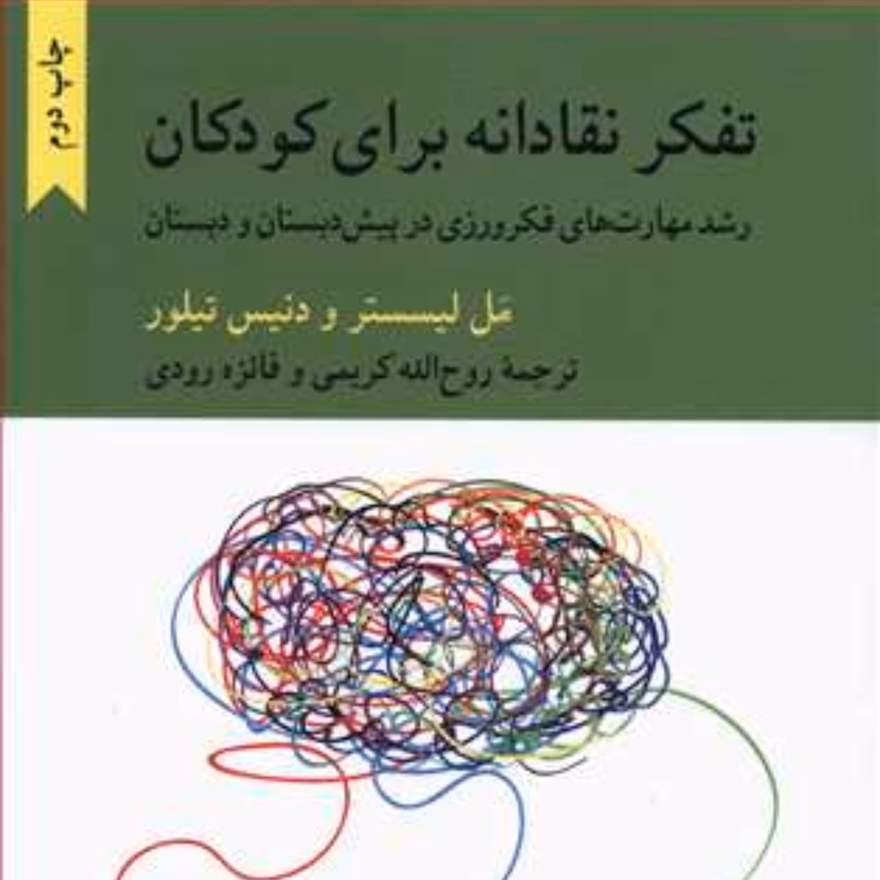 تفکر نقادانه برای کودکان