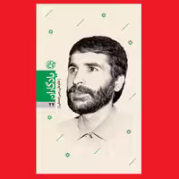 کتاب یادگاران 24 شهیدغلامعلی رجبی جندقی به قلم سید احمد معصومی نژاد روایت فتح