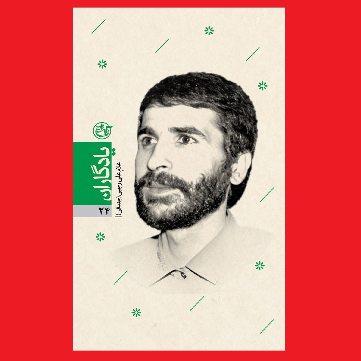 کتاب یادگاران 24 شهیدغلامعلی رجبی جندقی به قلم سید احمد معصومی نژاد روایت فتح