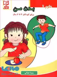 علوم 1 بدن من برای کودکان 4 تا 6 سال آبرنگ