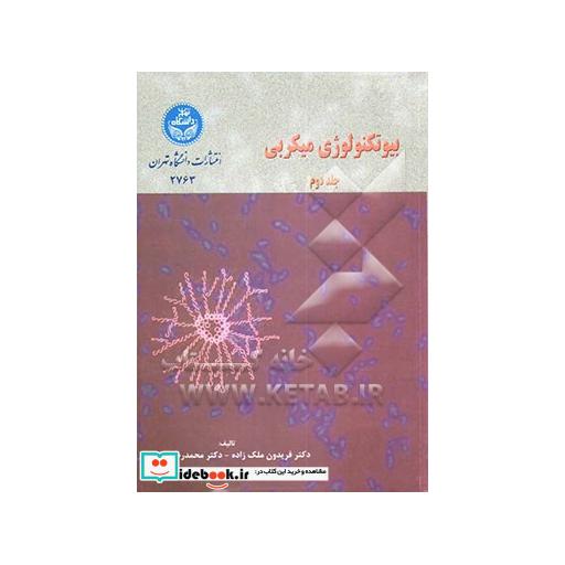 کتاب بیوتکنولوژی ‏میکروبی (جلد دوم) 2763 اثر فریدون‏ ملک‏زاده‏-محمدرضا صعودی