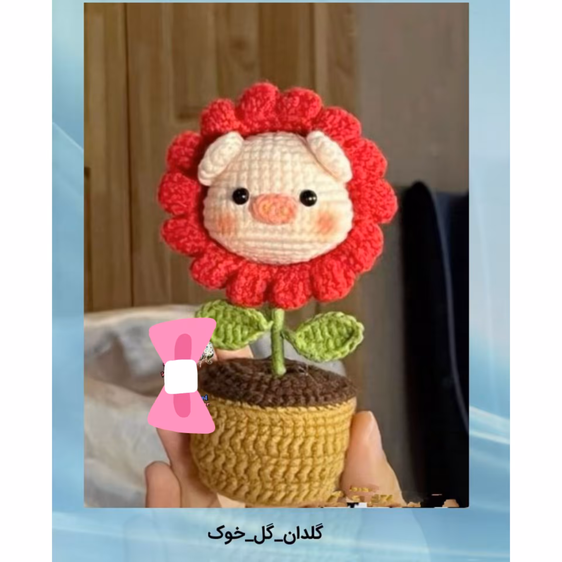 گل و گلدان بافتنی خوک