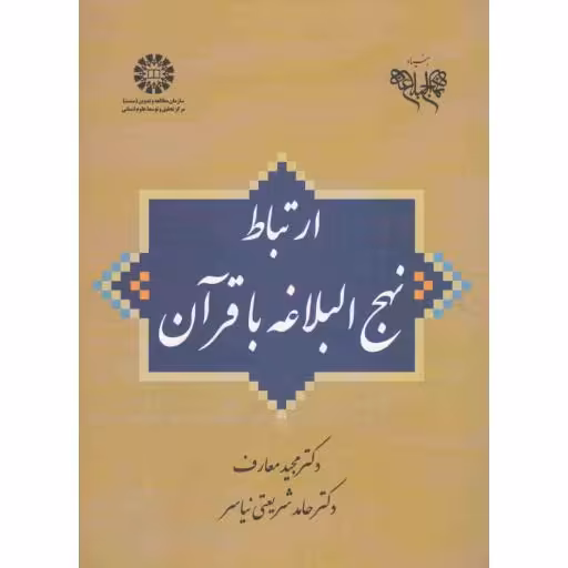 ارتباط نهج البلاغه با قرآن