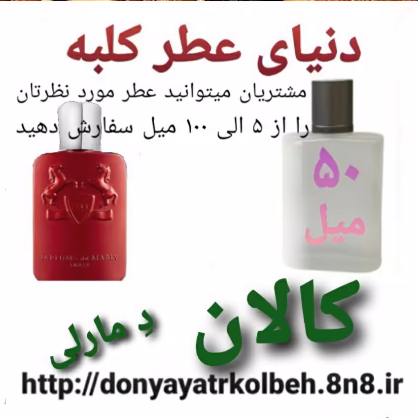 عطر کالان دمارلی 50 میل