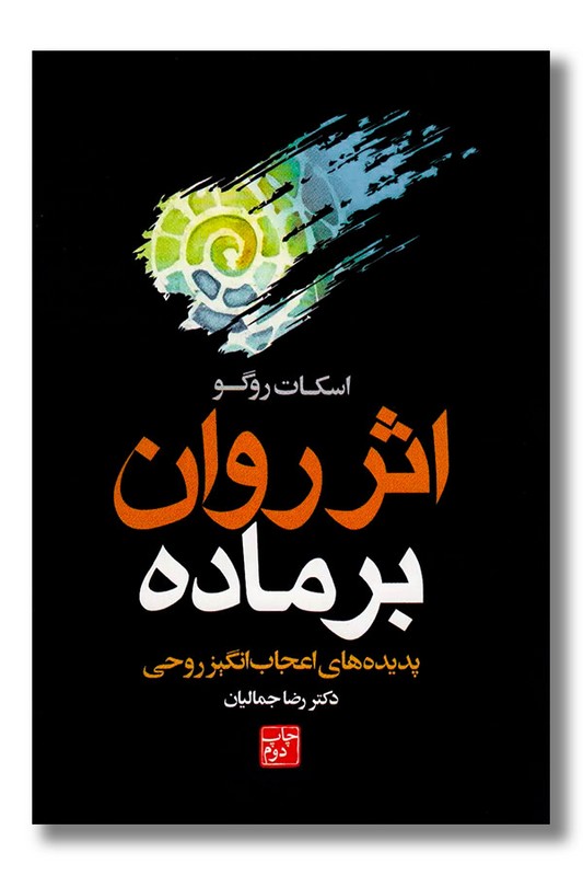 کتاب اثر روان بر ماده