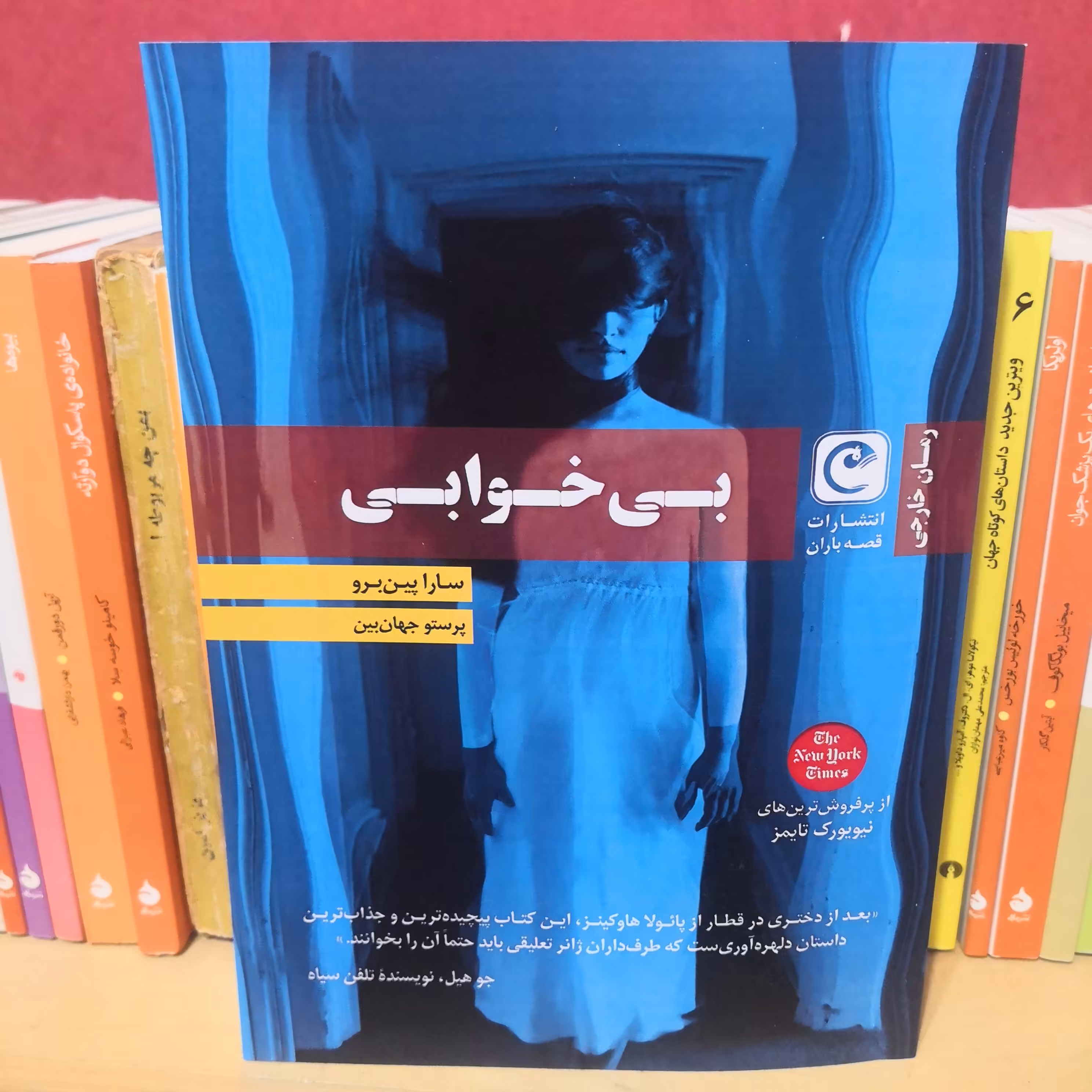 کتاب رمان معمایی و مرموز  بی خوابی اثر سارا پین برو از انتشارات قصه باران 