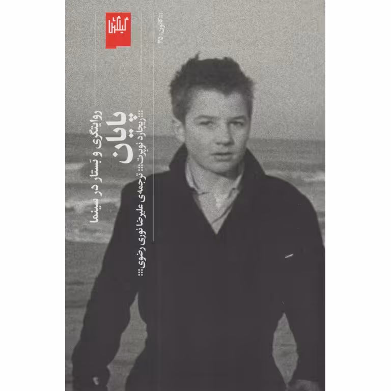 پایان: روایتگری و بستار در سینما