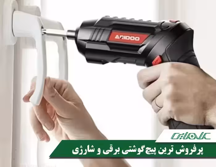 12 مورد از پرفروش ترین پیچ گوشتی های برقی و شارژی