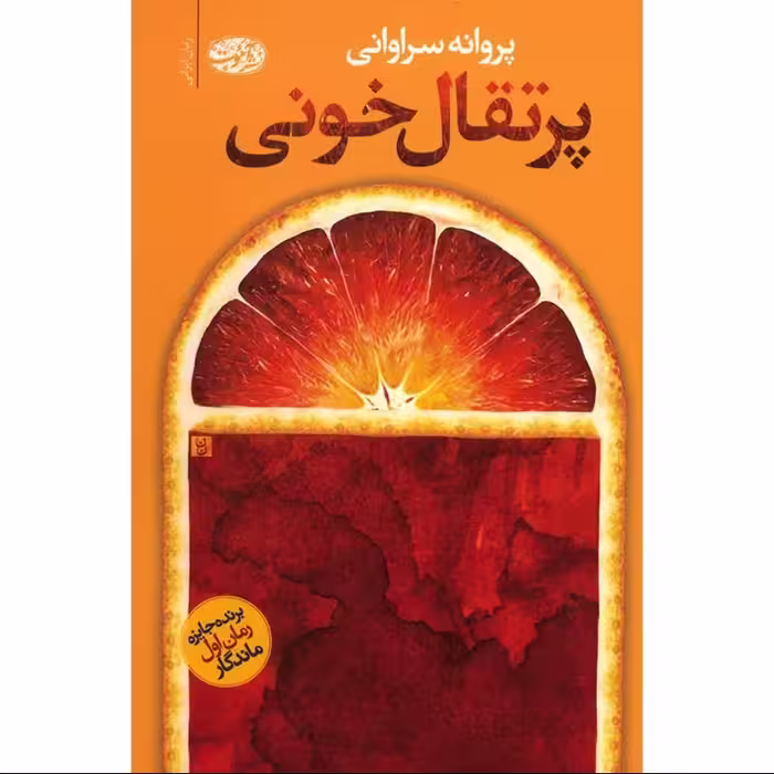 کتاب پرتقال خونی اثر پروانه سراوانی نشر آموت
