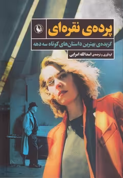 خرید کتاب پرده نقره‌ای؛ گزیده‌ی بهترین داستان‌های کوتاه سه دهه — کتابسرای طه