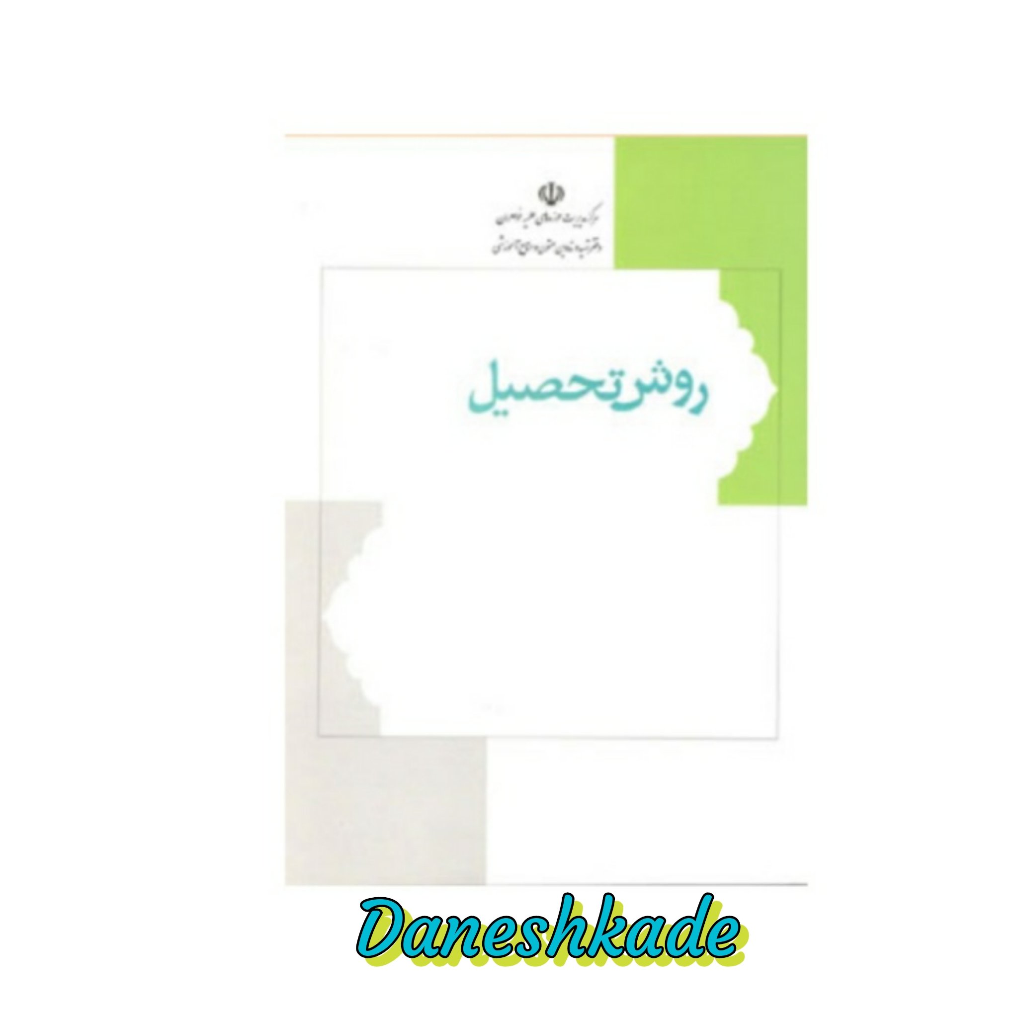 روش تحصیل
