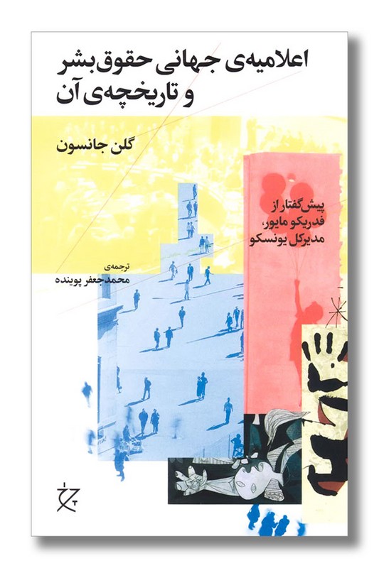 کتاب اعلامیه جهانی حقوق بشر و تاریخچه آن