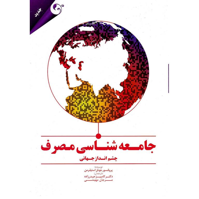 جامعه شناسی مصرف