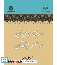 قیمت و خرید کتاب اندیشه سیاسی شیعه در عصر ایلخانان | ایده بوک