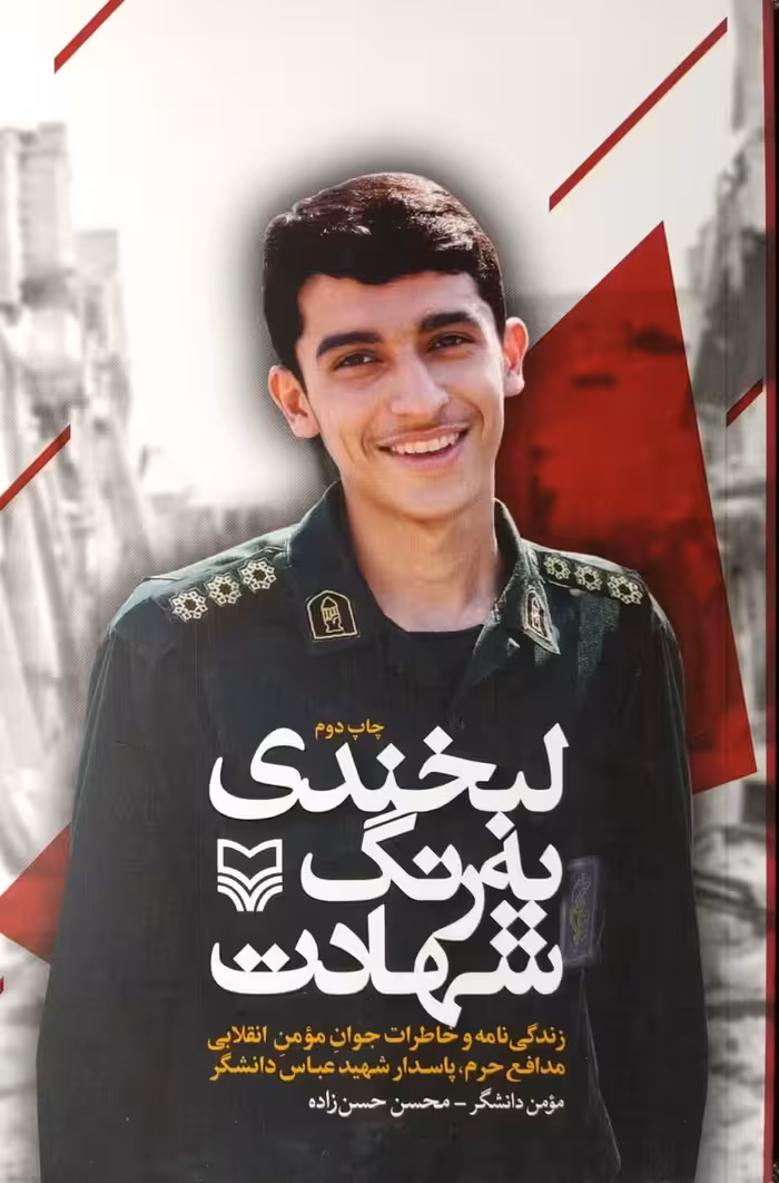 کتاب لبخندی به رنگ شهادت