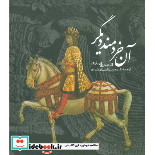 کتاب آن خردمند دیگر (2زبانه) اثر هنری ون دایک