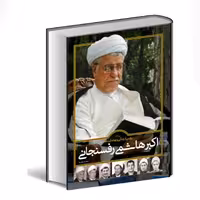 روایتی از زندگی و زمانه آیت الله اکبر هاشمی رفسنجانی