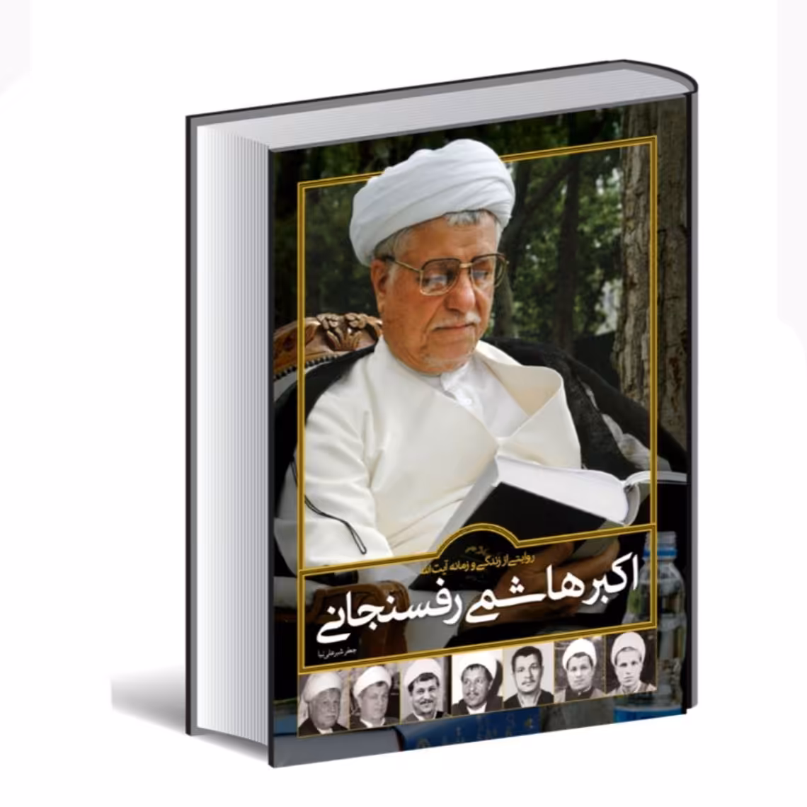 روایتی از زندگی و زمانه آیت الله اکبر هاشمی رفسنجانی