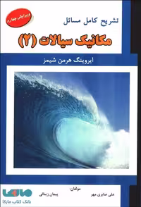 تشریح کامل مسائل مکانیک سیالات (2)شیمز علمیران
