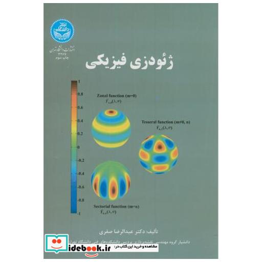 کتاب ژئودزی فیزیکی اثر عبدالرضا صفری