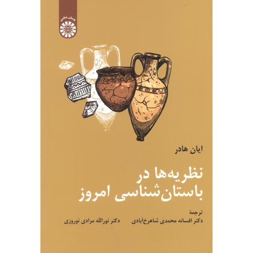 کتاب نظریه ها در باستان شناسی امروز