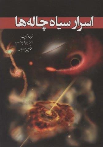 اسرار سیاه چاله ها