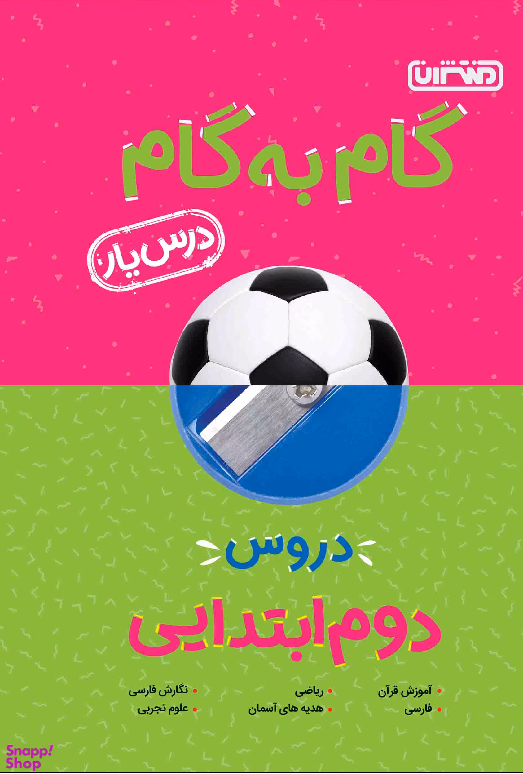 درسیار گام به گام دروس دوم دبستان