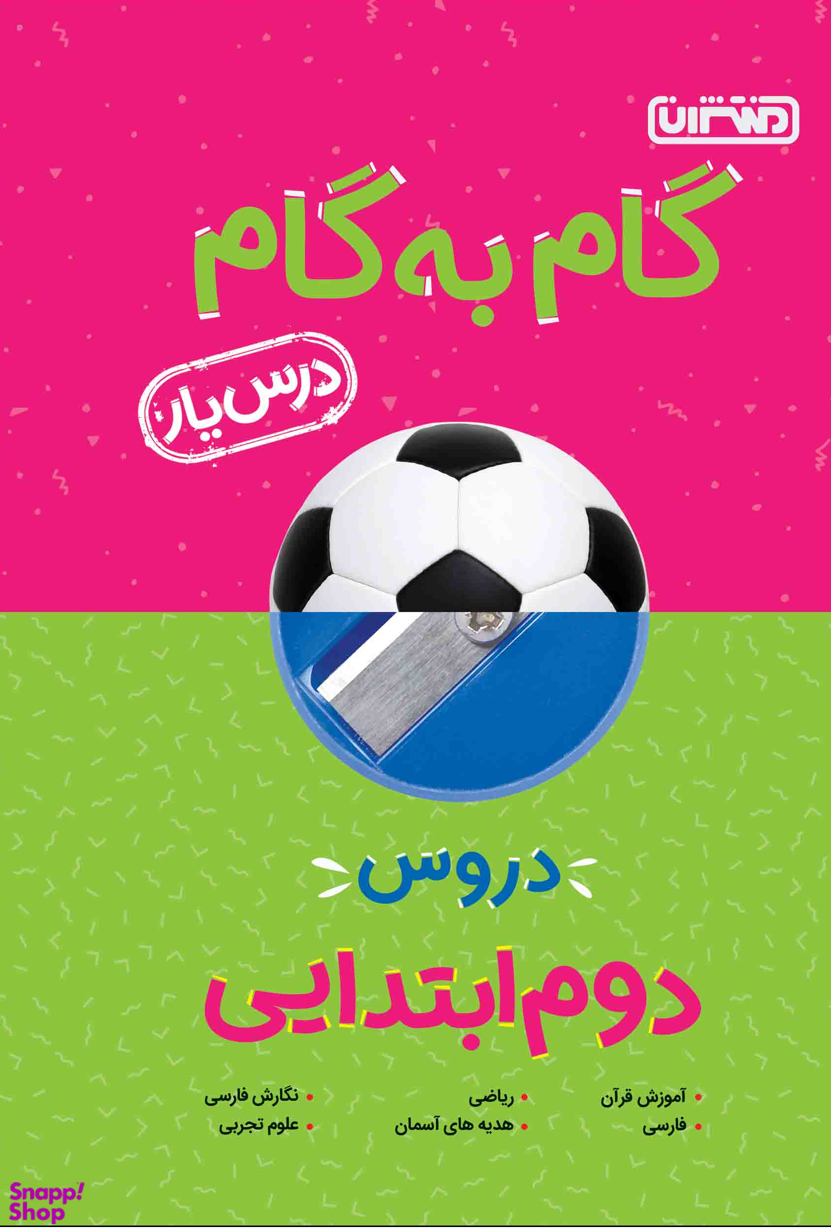 درسیار گام به گام دروس دوم دبستان