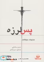 قیمت و خرید کتاب سخنگو پس لرزه اثر هاروکی موراکامی | ایده بوک