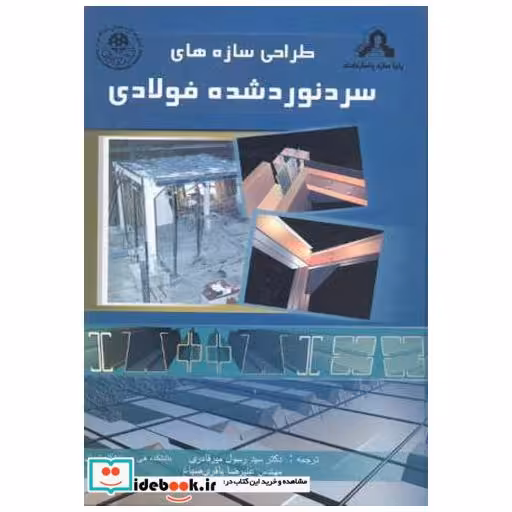 کتاب طراحی سازه های سرد نورد شده فولادی اثر وی. ون یو