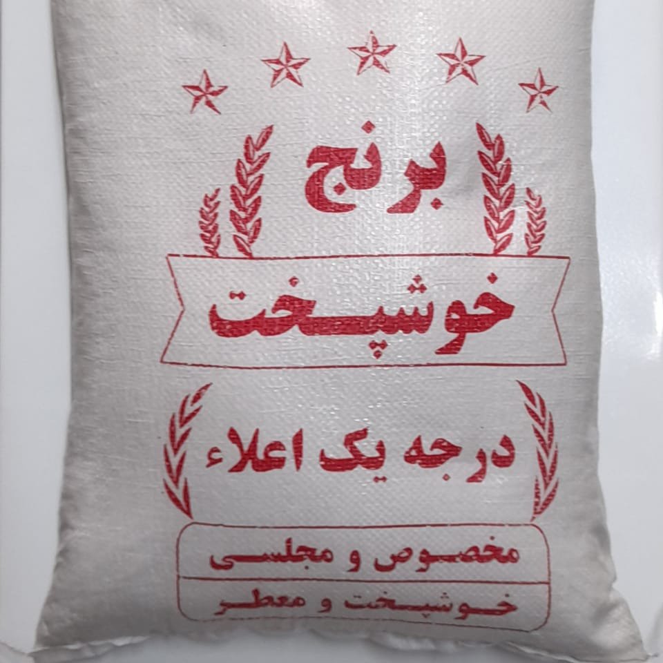برنج ایرانی سالم شمال معطر خوشپخت ده کیلویی