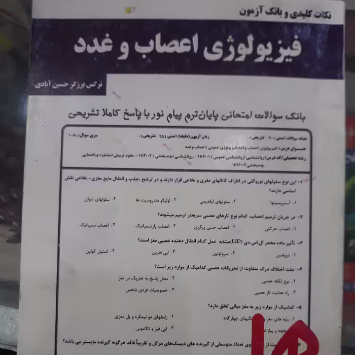 کتاب نکات کلیدی وبانک آزمون فیزیولوژی اعصاب وغدد