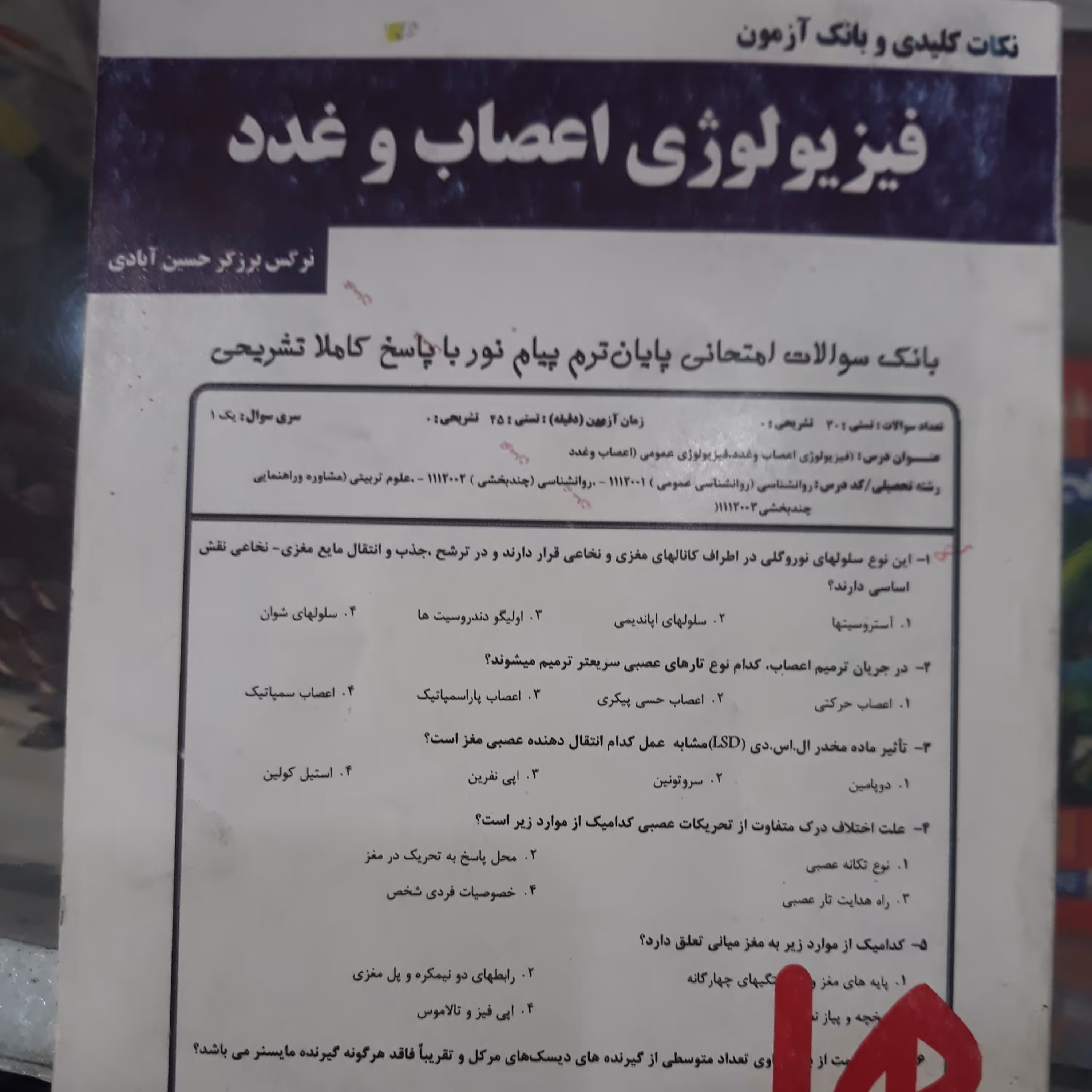 کتاب نکات کلیدی وبانک آزمون فیزیولوژی اعصاب وغدد