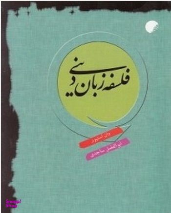فلسفه زبان دینی