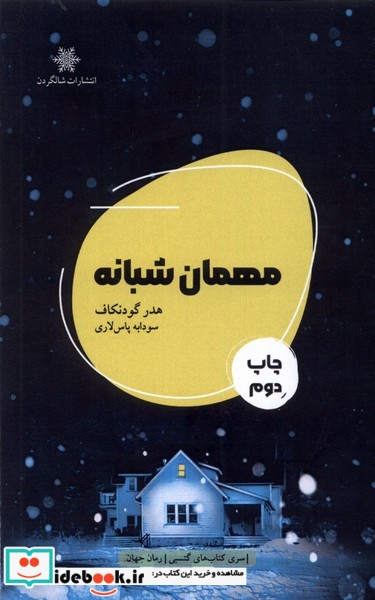 کتاب مهمان شبانه شالگردن