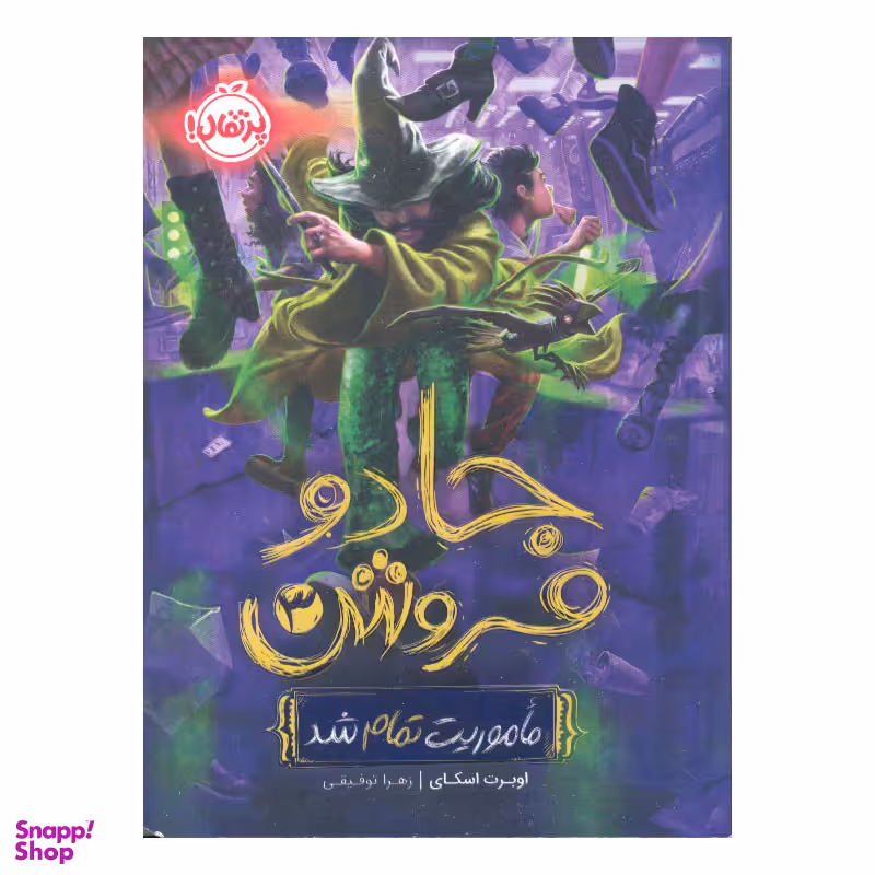 کتاب جادو فروش 3 اثر اوبرت اسکای انتشارات پرتقال