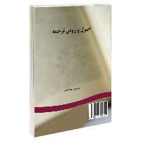 کتاب اصول و روش ترجمه اثر دکتر حسین ملانظر نشر سمت