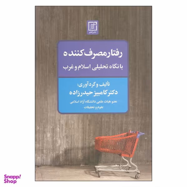 کتاب رفتار مصرف کننده اثر دکتر کامبیز حیدرزاده نشر علم