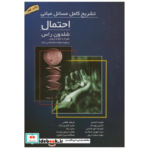 کتاب تشریح مسائل مبانی احتمال شلدون راس اثر ملیحه احمدی