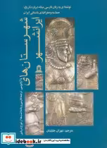 قیمت و خرید کتاب شهرستان های ایرانشهر اثر تورج دریایی | ایده بوک