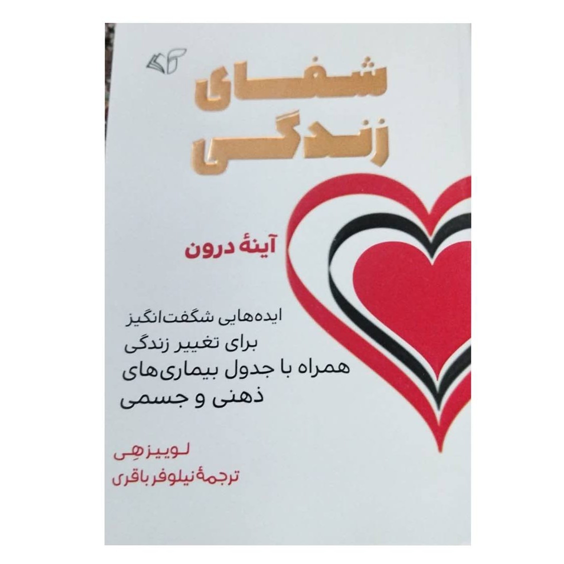 شفای زندگی آینه درون ایده هایی شگفت انگیزبرای تغییر زندگی همراه باجدول بیماری های ذهنی وجسمی شومیز