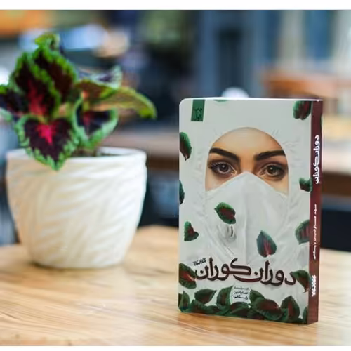 کتاب دوران کوران