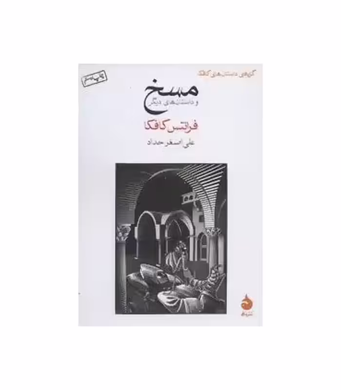کتاب مسخ نشر ماهی