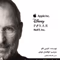 کتاب اسرار موفقیت استیو جابز 