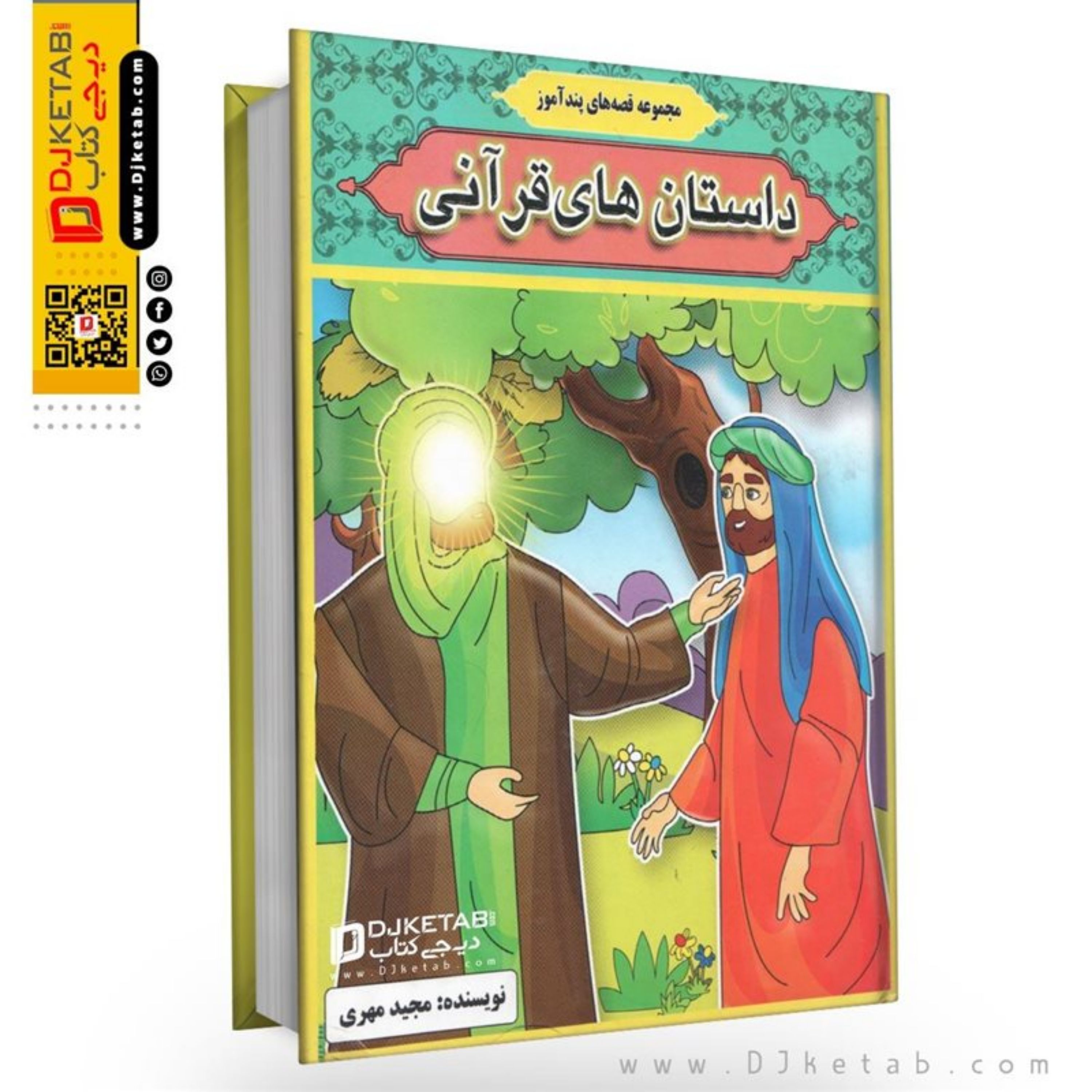 کتاب داستان های قرآنی برای کودکان (مصور و تمام رنگی)